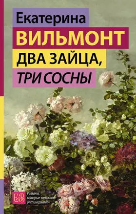 Два зайца, три сосны — 3029745 — 1