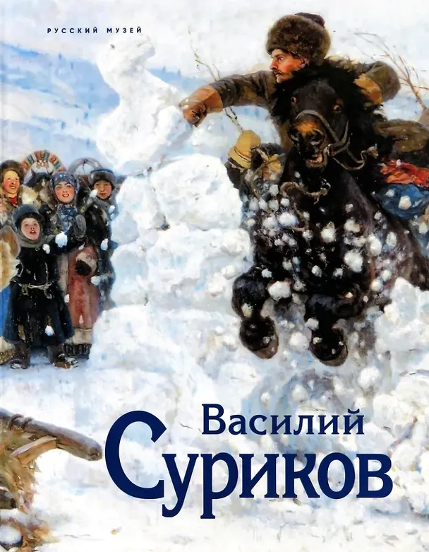 Книга Суриков. К 175-летию со дня рождения () — 1