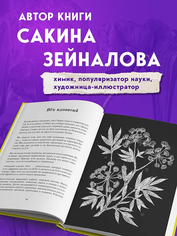 Книга Яды: вокруг и внутри. Путеводитель по самым опасным веществам на планете. 2-е издание. (Сакина Зейналова) — 6