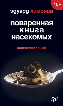 Книга Поваренная книга насекомых. Стихотворения (Эдуард Лимонов)