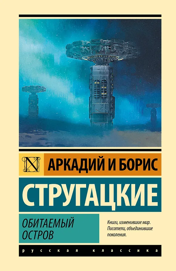 Книга Обитаемый остров (Борис Стругацкий) — 1