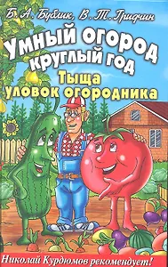 Умный огород круглый год.Тыща уловок огородника  (цв.