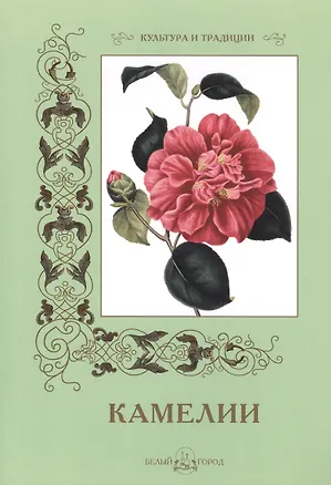 Книга Камелии ()