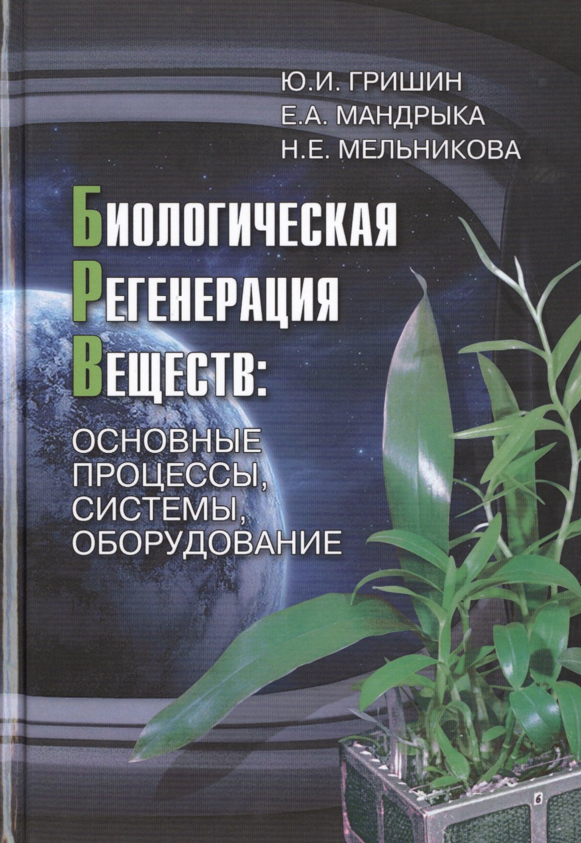 

Биологическая регенерация веществ: основные процессы, системы, оборудование