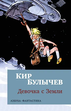 Книга Девочка с Земли (Кир Булычев)