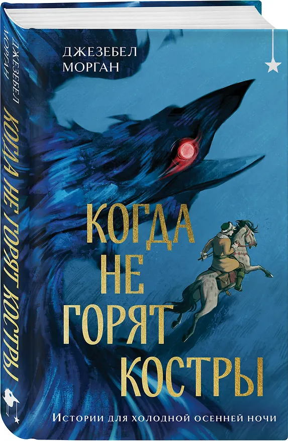 Книга Когда не горят костры (Джезебел Морган) — 6