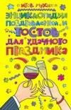 

Энциклопедия поздравлений и тостов для удачного праздника