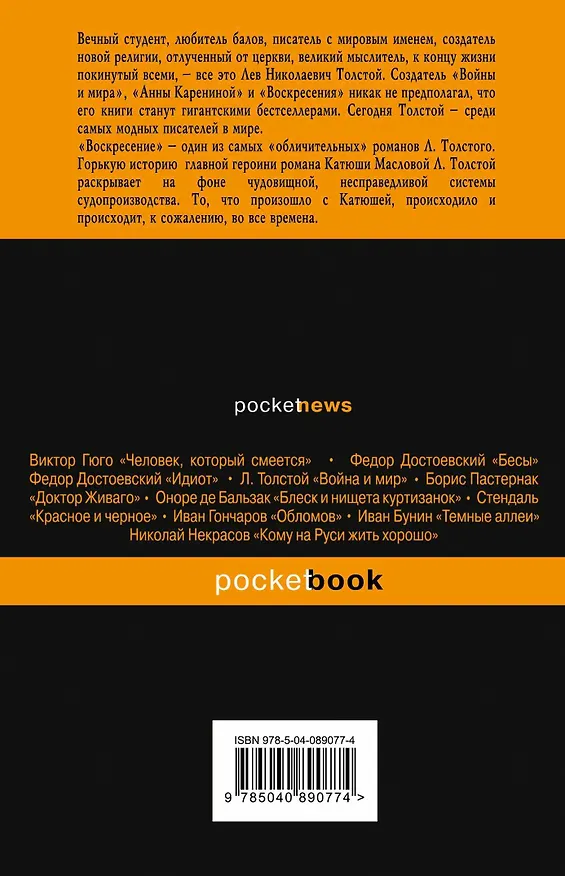 Книга Воскресение (Лев Толстой) — 2