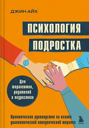 Книга Психология подростка. Практическое руководство на основе диалектической поведенческой терапии (Джин Айх)