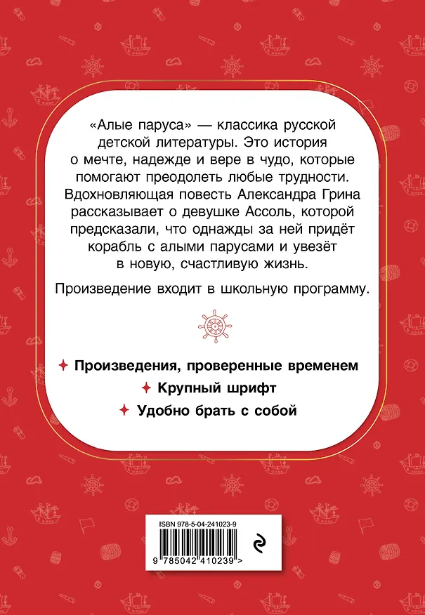 Книга Алые паруса (Александр Грин) — 2