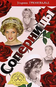 Соперницы. Знаменитые любовные треугольники