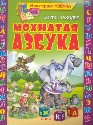 Мохнатая азбука: Стихи. — 2284040 — 1