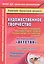 Художественное творчество. Освоение содержания образовательной области. По программе "Детство" : планирование, конспекты. Средняя группа. ФГОС ДО — 2565289 — 1