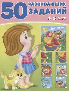 50 развивающих заданий 4-5 лет (м) Зверькова