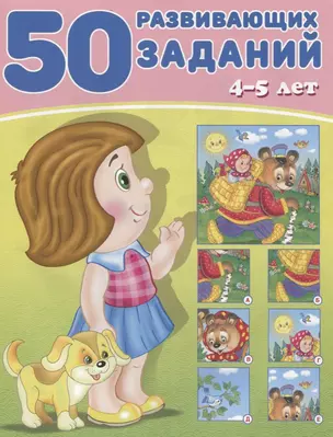 50 развивающих заданий 4-5 лет (м) Зверькова — 2667550 — 1