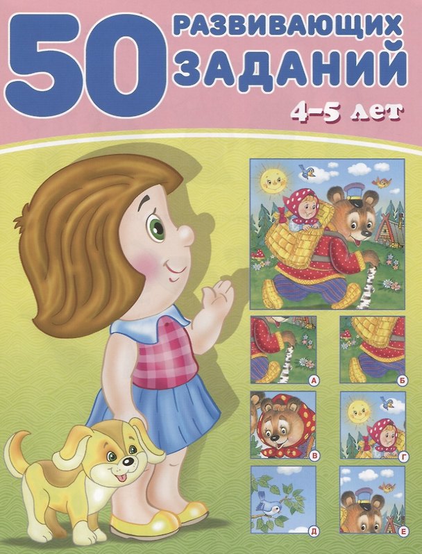 Книга 50 развивающих заданий 4-5 лет (м) Зверькова () — 1