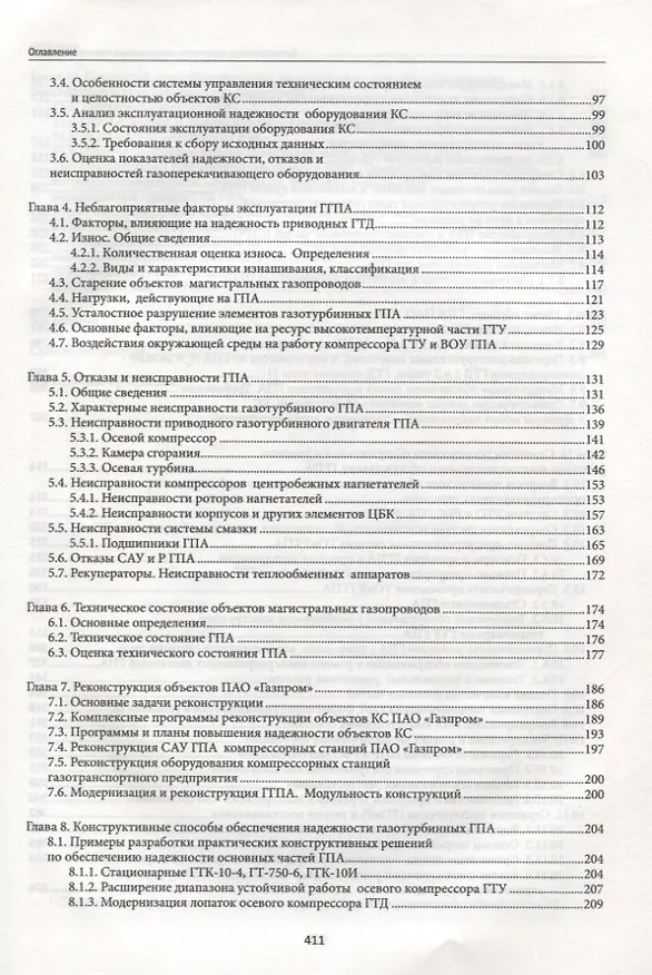 Книга Технологическая надежность магистрал.газонефтепров () — 3