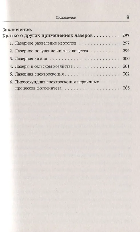 Книга Лазеры: Действительность и надежды. Какими бывают лазеры, как ими управлять и чем они замечательны (Лев Тарасов) — 8