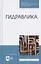 Гидравлика. Учебник для СПО — 2821895 — 1