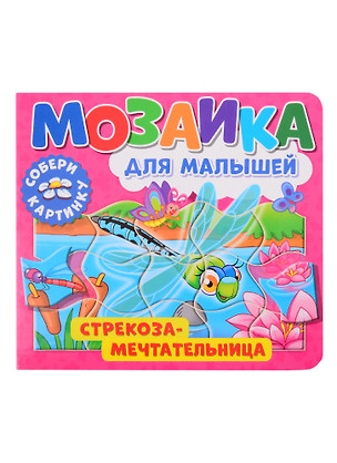 Мозаика для малышей. Стрекоза-мечтательница — 2843467 — 1