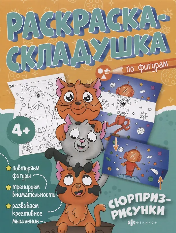 Книга Раскраска-складушка. Сюрприз-рисунки (А. Эленес) — 1