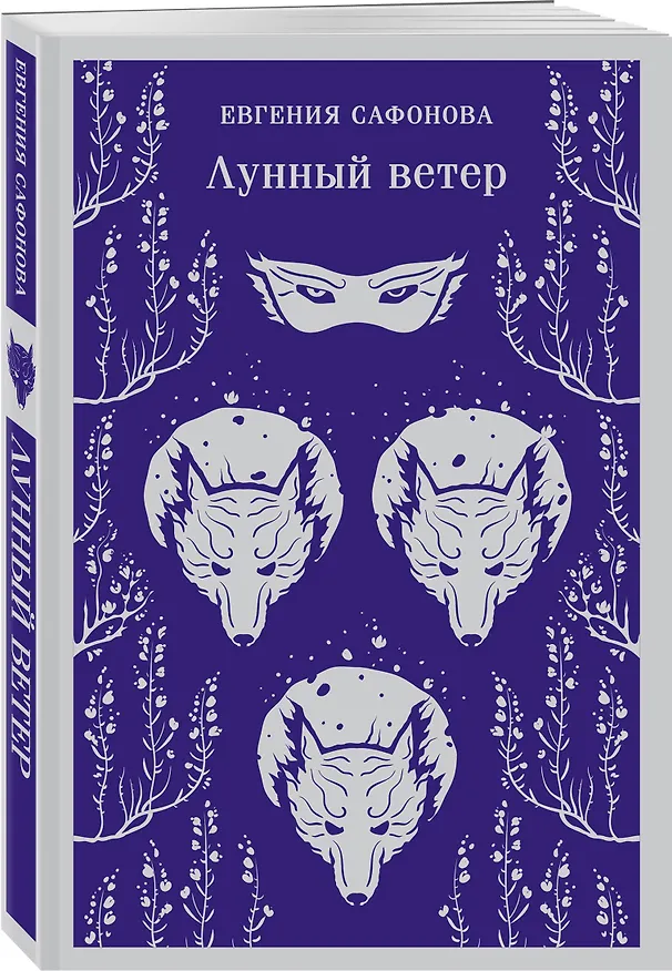 Книга Лунный ветер (Евгения Сафонова) — 6
