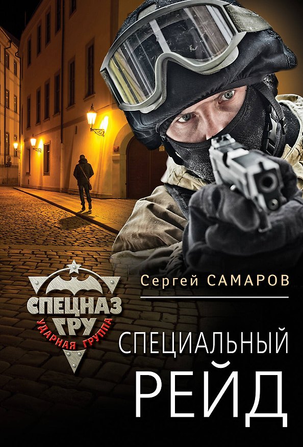 Книга Специальный рейд (Сергей Самаров) — 1