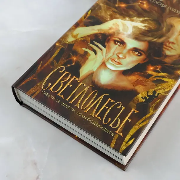 Книга Светлолесье (Анастасия Родзевич) — 14