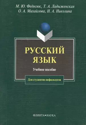 Русский язык для студентов-нефилологов: Учебное пособие. 11-е изд. — 2105551 — 1