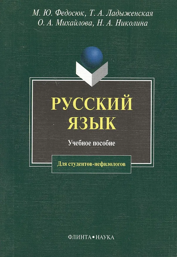 Книга Русский язык для студентов-нефилологов: Учебное пособие. 11-е изд. (Михаил Федосюк) — 1