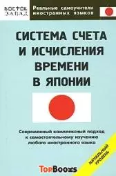 Системы счета и исчисления времени в Японии. Начальный уровень — 2143178 — 1