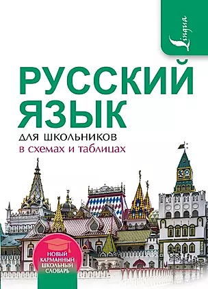 Русский язык для школьников в схемах и таблицах — 2537448 — 1