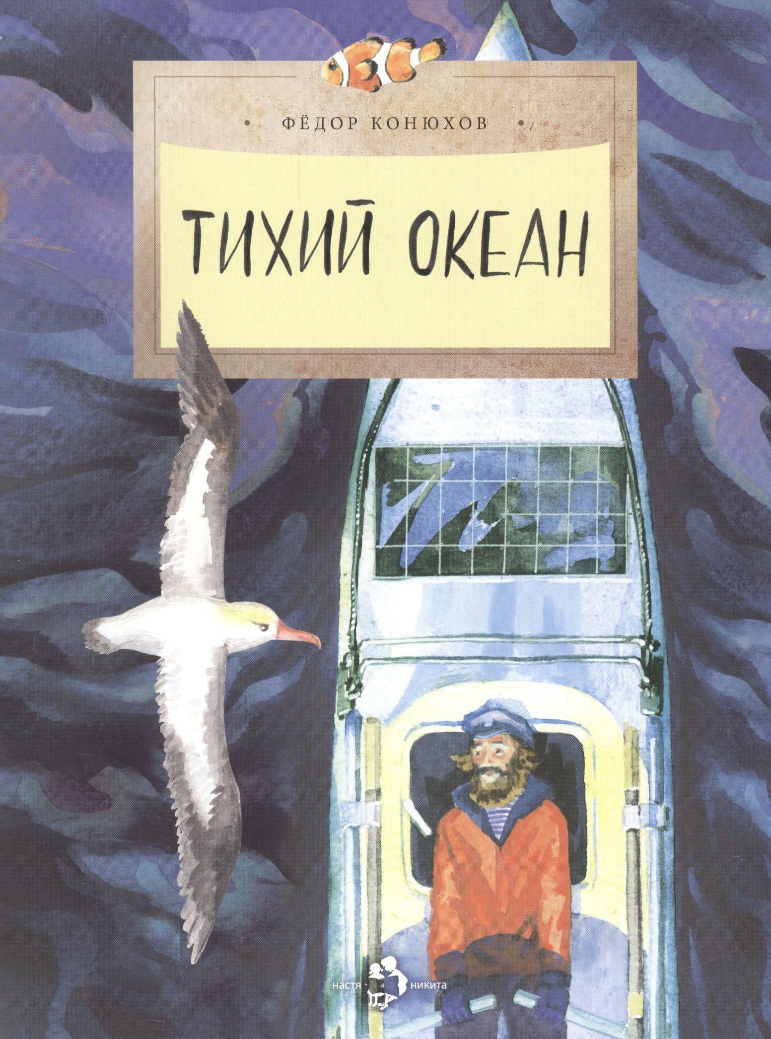 

Тихий океан (6+)