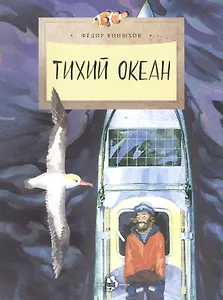 Тихий океан (6+)