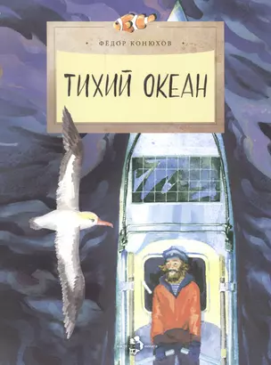 Тихий океан (6+) — 2553381 — 1