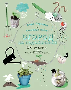 Огород на подоконнике