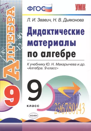 Дидактические материалы по алгебре: 9 класс: к учебнику Ю.Н. Макарычева и др. "Алгебра. 9 класс" — 2603713 — 1