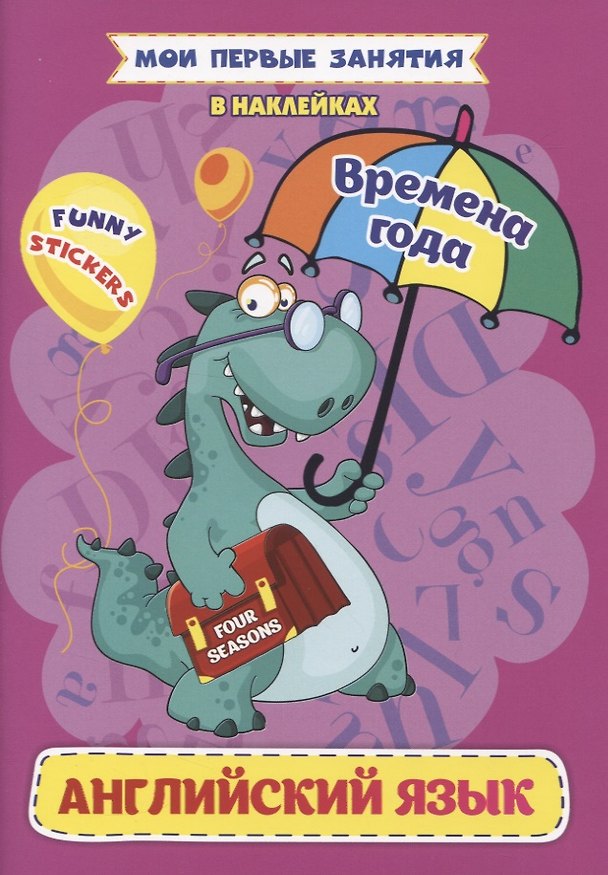 Книга Английский язык. Времена года (Ирина Батова) — 1