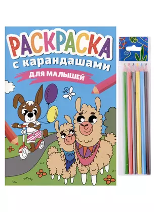 РАСКРАСКА С КАРАНДАШАМИ. ДЛЯ МАЛЫШЕЙ — 2979145 — 1