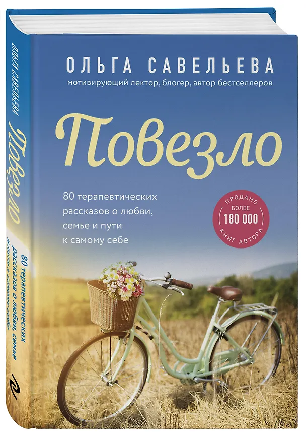 Книга Повезло. 80 терапевтических рассказов о любви, семье и пути к самому себе (Ольга Савельева) — 5