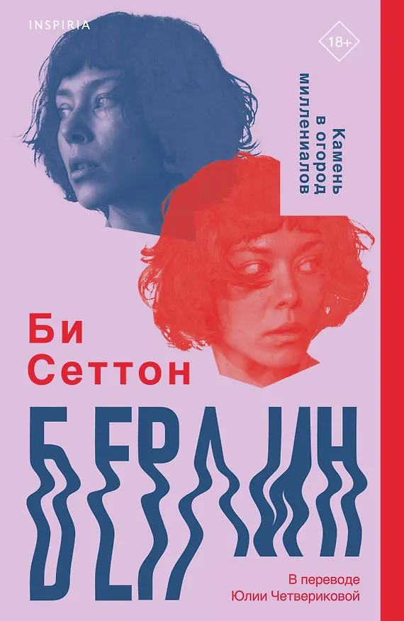 Книга Берлин (Би Сеттон) — 1