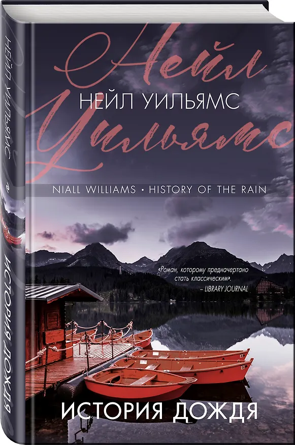 Книга История дождя (Найлл Уильямз) — 4