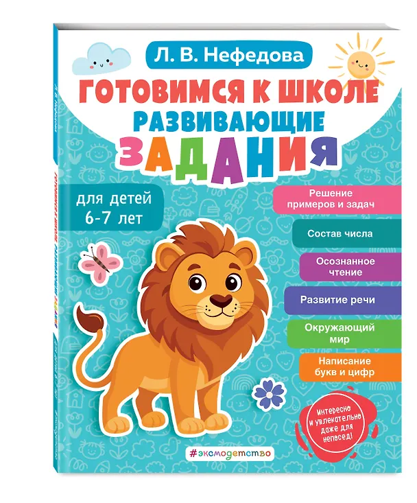 Книга Готовимся к школе. Развивающие задания для детей 6-7 лет (Любовь Нефедова) — 5