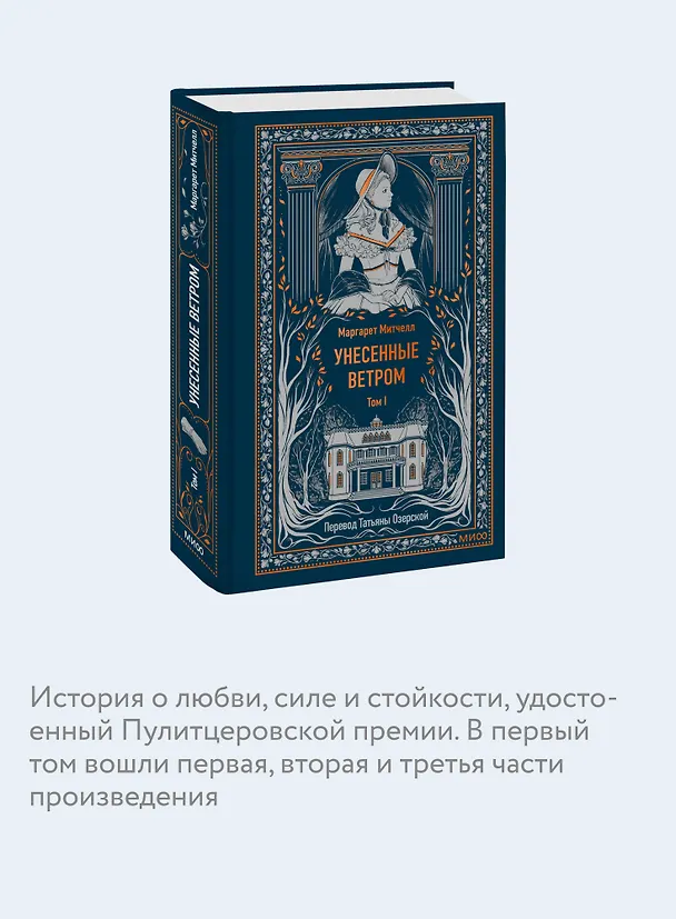 Книга Унесенные ветром. Том 1. Вечные истории (Маргарет Митчелл) — 9