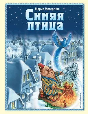 Книга Синяя птица (Морис Метерлинк)