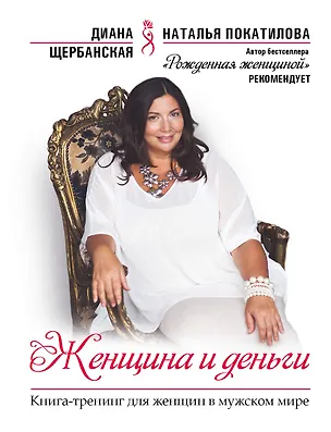 Книга Женщина и деньги (Диана Щербанская)