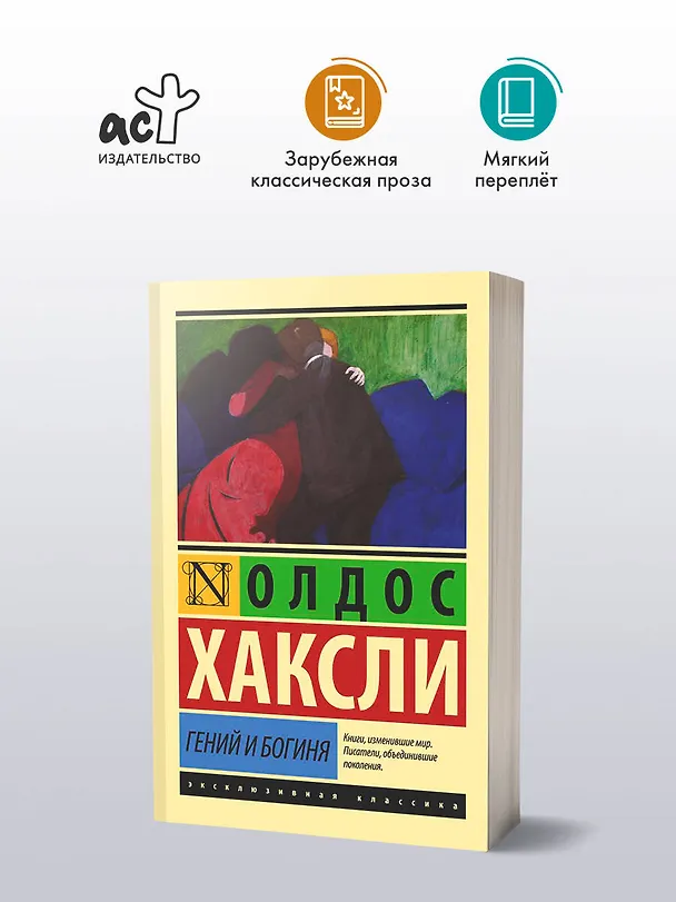 Книга Гений и богиня (Олдос Леонард Хаксли) — 5