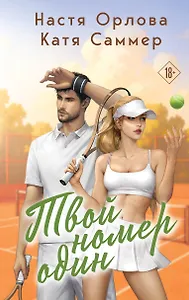 Твой номер один