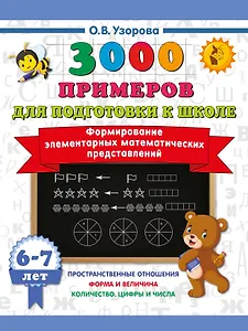 Формирование элементарных математических представлений. 6-7 лет