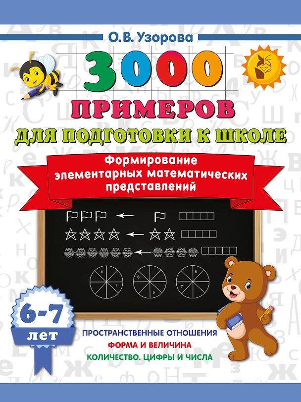 Книга Формирование элементарных математических представлений. 6-7 лет (Ольга Узорова) — 1
